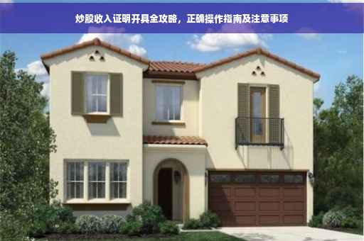 炒股收入证明开具全攻略，正确操作指南及注意事项