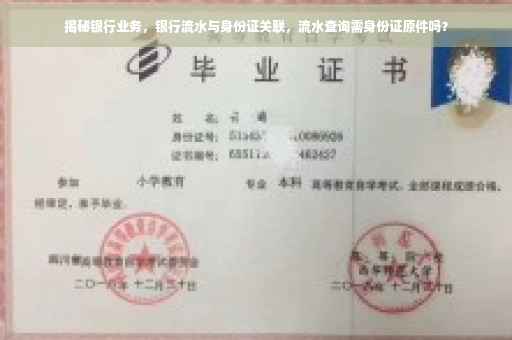 揭秘银行业务，银行流水与身份证关联，流水查询需身份证原件吗？