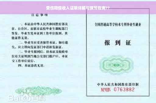 受伤赔偿收入证明详解与撰写指南??