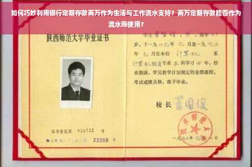 如何巧妙利用银行定期存款两万作为生活与工作流水支持?两万定期存款能否作为流水账使用? 如何巧妙利用银行定期存款两万作为生活与工作流水支持?两万定期存款能否作为流水账使用?