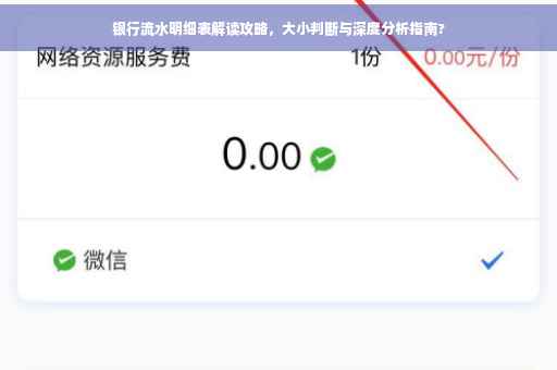 银行流水明细表解读攻略,大小判断与深度分析指南? 银行流水明细表解读攻略,大小判断与深度分析指南?