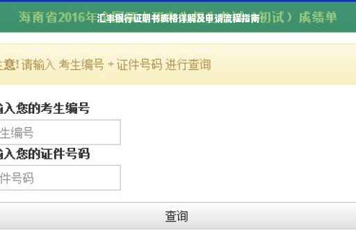 汇丰银行证明书表格详解及申请流程指南