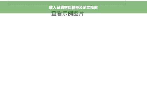 收入证明材料模板及范文指南