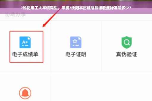 ?沈阳理工大学研究生，学费?沈阳学历证明翻译收费标准是多少?