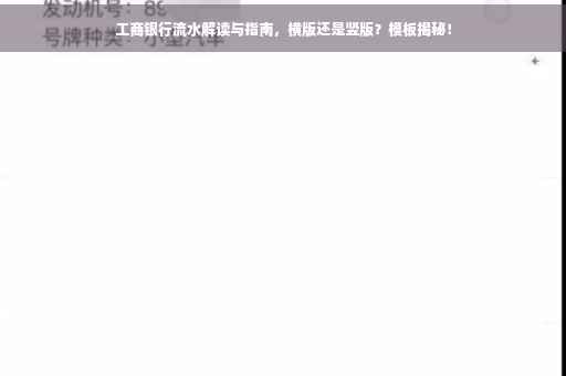 工商银行流水解读与指南，横版还是竖版？模板揭秘！