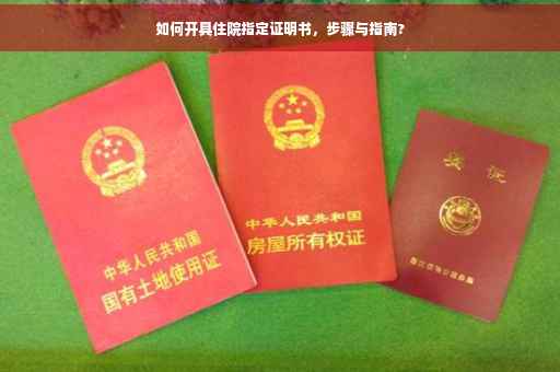 如何开具住院指定证明书，步骤与指南?