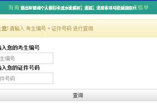 派出所查询个人银行卡流水全解析，流程、注意事项与权益保障??