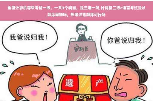 全国计算机等级考试一级，一共3个科目，是三选一吗,计算机二级c语言考试是从题库里抽吗，想考过背题库可行吗