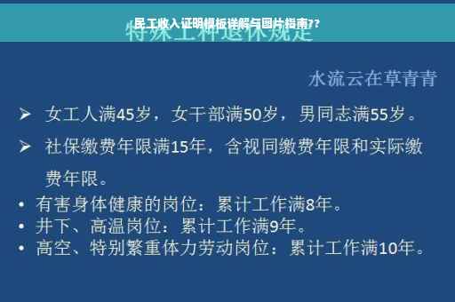 民工收入证明模板详解与图片指南??