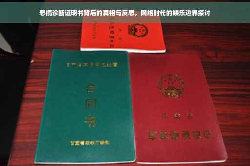 恶搞诊断证明书背后的真相与反思，网络时代的娱乐边界探讨