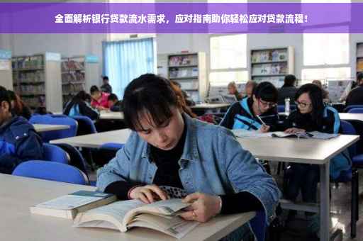 全面解析银行贷款流水需求，应对指南助你轻松应对贷款流程！