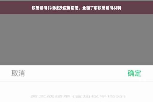 设施证明书模板及应用指南，全面了解设施证明材料