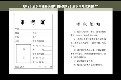 银行卡流水账能否消除？揭秘银行卡流水账处理真相 ??
