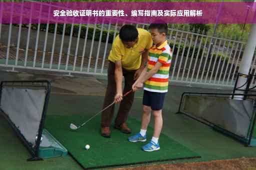 安全验收证明书的重要性、编写指南及实际应用解析
