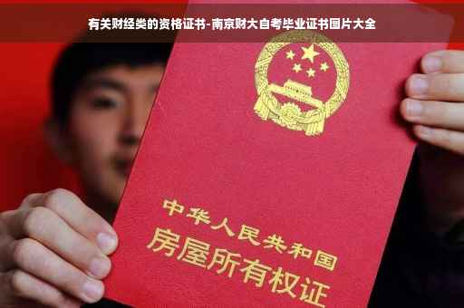 有关财经类的资格证书-南京财大自考毕业证书图片大全 有关财经类的资格证书-南京财大自考毕业证书图片大全