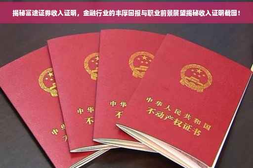 揭秘富途证券收入证明，金融行业的丰厚回报与职业前景展望揭秘收入证明截图！