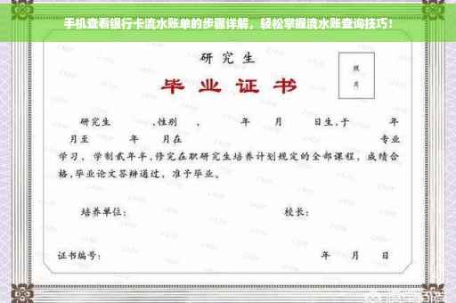 手机查看银行卡流水账单的步骤详解，轻松掌握流水账查询技巧！