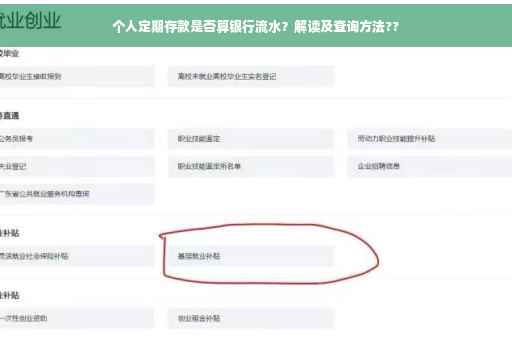 个人定期存款是否算银行流水？解读及查询方法??