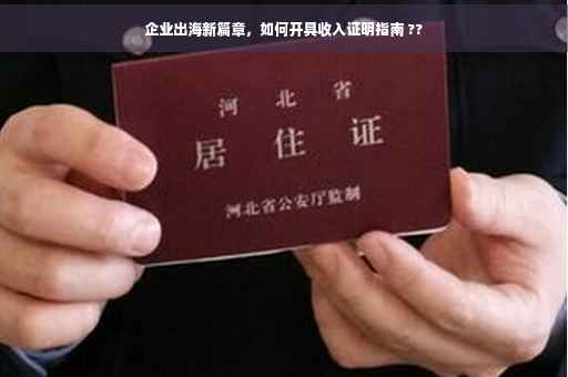 企业出海新篇章，如何开具收入证明指南 ??