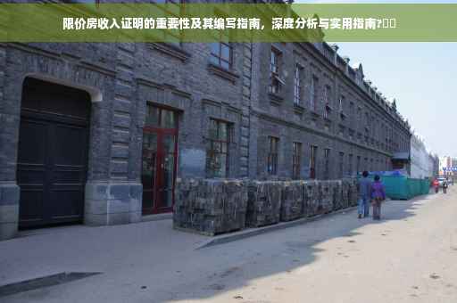 限价房收入证明的重要性及其编写指南，深度分析与实用指南?⚡️