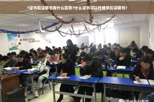 ?证书和证明书有什么区别?什么证书可以代替学历证明书?