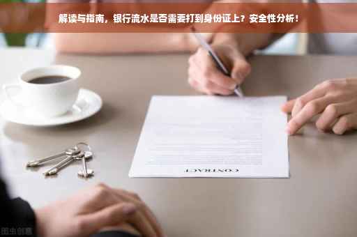 解读与指南，银行流水是否需要打到身份证上？安全性分析！