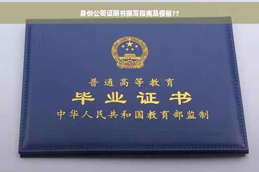 身份公司证明书撰写指南及模板??