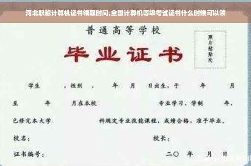 河北职称计算机证书领取时间,全国计算机等级考试证书什么时候可以领