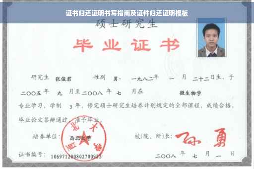 证书归还证明书写指南及证件归还证明模板