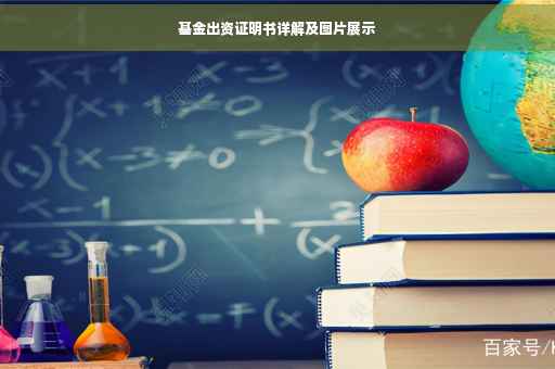 基金出资证明书详解及图片展示