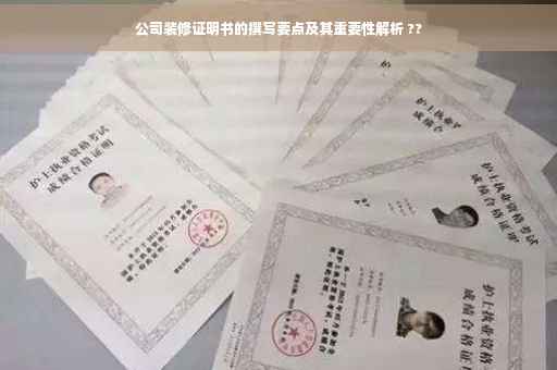 公司装修证明书的撰写要点及其重要性解析 ??
