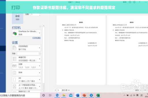 存款证明书期限详解，满足您不同需求的期限规定