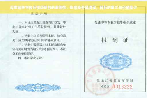 深度解析学校兵役证明书的重要性、影响及开具流程，背后的意义与价值探讨