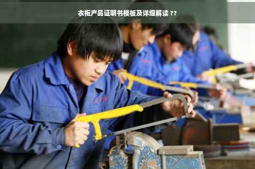 衣柜产品证明书模板及详细解读 ??