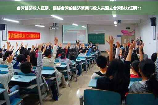台湾经济收入证明，揭秘台湾的经济繁荣与收入来源去台湾财力证明??