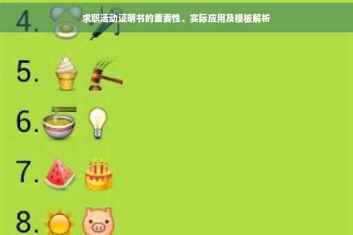 求职活动证明书的重要性、实际应用及模板解析