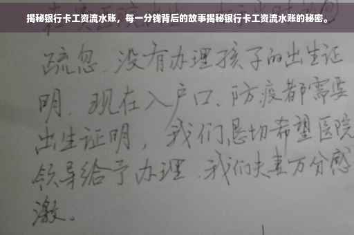 揭秘银行卡工资流水账，每一分钱背后的故事揭秘银行卡工资流水账的秘密。
