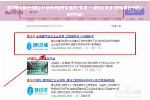 微信查看银行卡流水账单的步骤与实用技巧指南 ?? 轻松掌握微信查询银行卡流水账的方法！