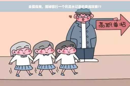 全程指南，揭秘银行一个月流水记录的查询攻略??