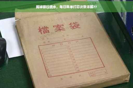 揭秘银行流水，每日账单打印次数详解??