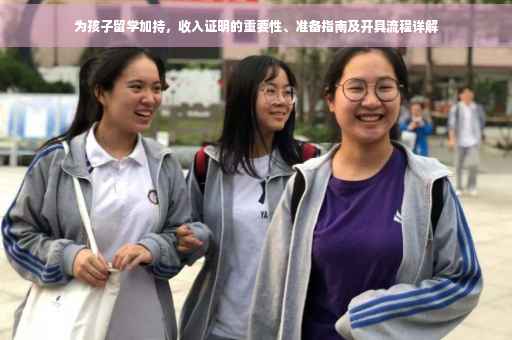 为孩子留学加持，收入证明的重要性、准备指南及开具流程详解