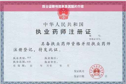 烈士证明书范本及其图片介绍 烈士证明书范本及其图片介绍