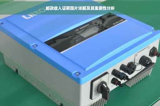邮政收入证明图片详解及其重要性分析