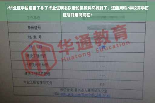 ?毕业证学位证丢了补了毕业证明书以后如果原件又找到了，还能用吗?学校开学历证明能用吗现在?