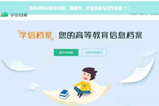 改名材料证明书详解，重要性、申请流程与写作指南 ?⚡️
