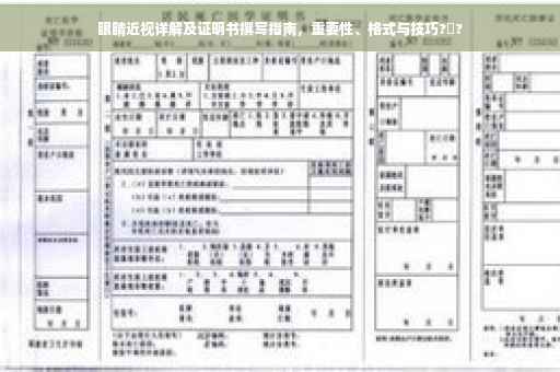 眼睛近视详解及证明书撰写指南，重要性、格式与技巧?️?