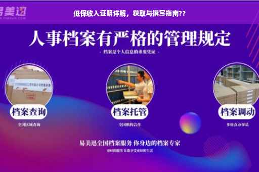 低保收入证明详解，获取与撰写指南??
