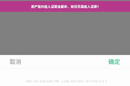 房产签约收入证明全解析，如何开具收入证明？