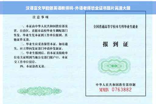 汉语言文学能做英语教师吗-外语老师毕业证书图片高清大图