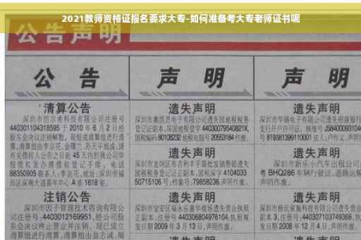 2021教师资格证报名要求大专-如何准备考大专老师证书呢